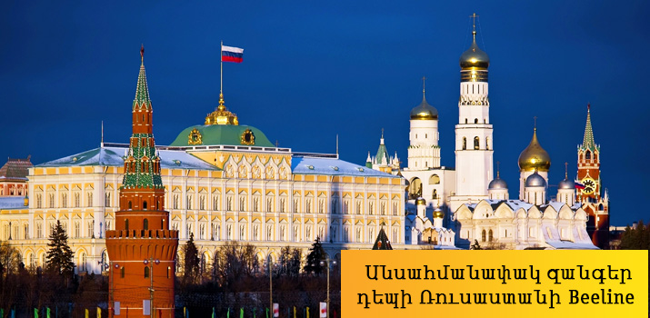 Впредь абоненты Beeline смогут осуществлять безлимитные бесплатные звонки в Россию